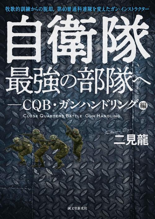自衛隊最強の部隊へ CQB・ガンハンドリング編