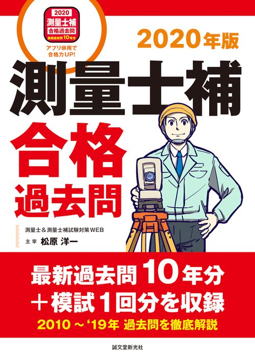 測量士補合格過去問 最新過去問10年分+模試1回分を収録 2020年版