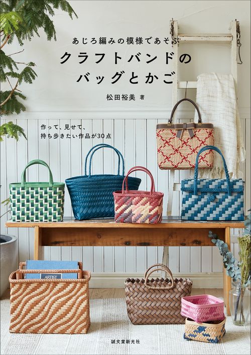 あじろ編みの模様であそぶ クラフトバンドのバッグとかご