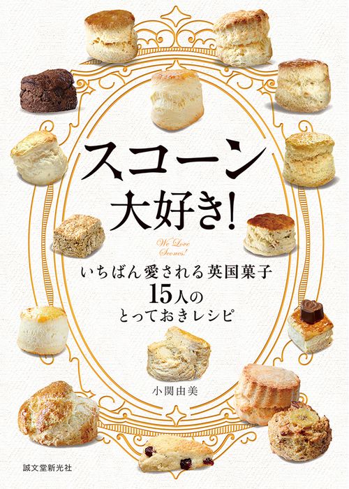 スコーン大好き! いちばん愛される英国菓子15人のとっておきレシピ
