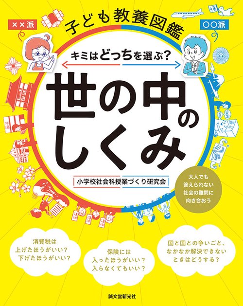 子ども教養図鑑 世の中のしくみ　