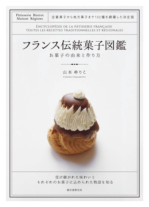 フランス伝統菓子図鑑 お菓子の由来と作り方 定番菓子から地方菓子まで132種を網羅した決定版