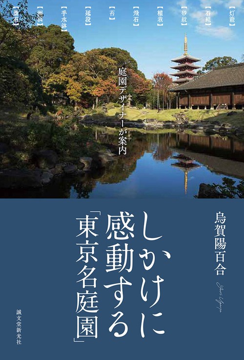 しかけに感動する「東京名庭園」 庭園デザイナーが案内