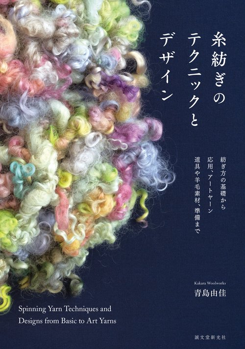 糸紡ぎのテクニックとデザイン