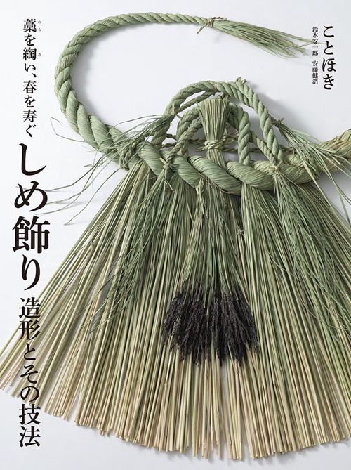 しめ飾り造形とその技法 藁を綯い、春を寿ぐ