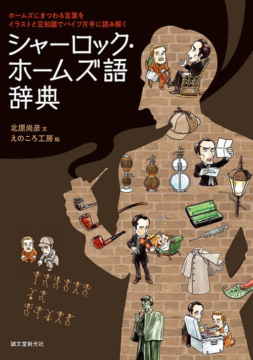 シャーロック・ホームズ語辞典 ホームズにまつわる言葉をイラストと豆知識でパイプ片手に読み解く