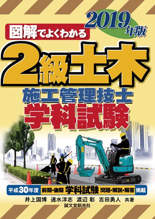 2級土木施工管理技士学科試験 図解でよくわかる 2019年版