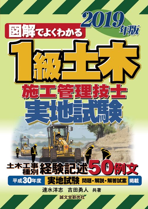 図解でよくわかる1級土木施工管理技士実地試験 2019年版