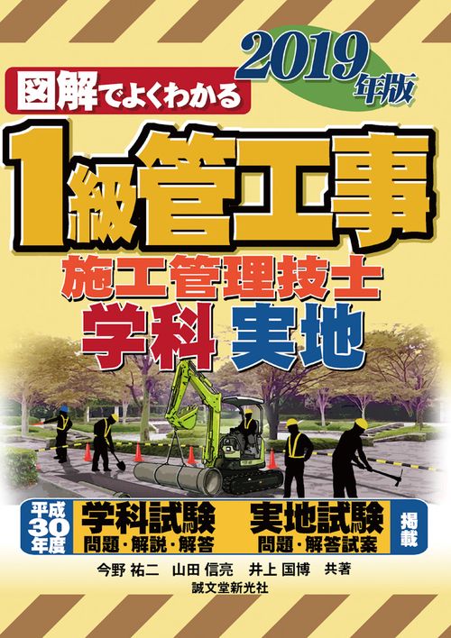 図解でよくわかる1級管工事施工管理技士 学科実地 2019年版