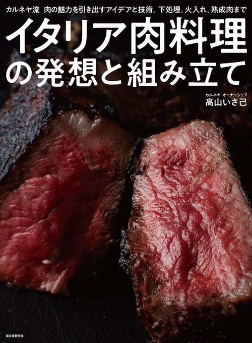 イタリア肉料理の発想と組み立て カルネヤ流肉の魅力を引き出すアイデアと技術。下処理、火入れ、熟成肉まで