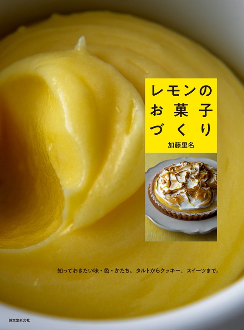 レモンのお菓子づくり 知っておきたい味・色・かたち。タルトからクッキー、スイーツまで。