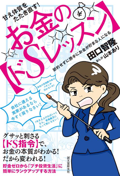 甘え体質をたたき直す!お金の〈ドSレッスン〉 節約せずに勝手にお金が貯まる人になる