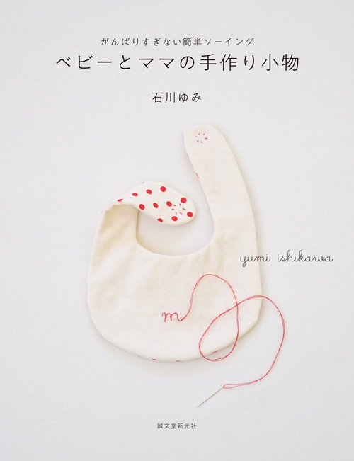 ベビーとママの手作り小物 がんばりすぎない簡単ソーイング