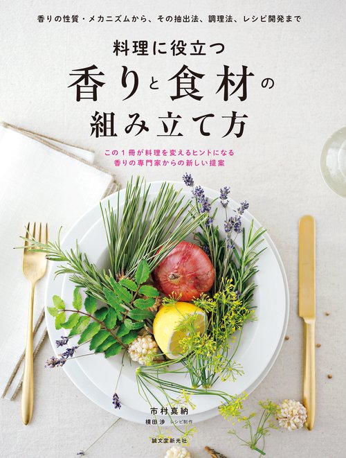 料理に役立つ 香りと食材の組み立て方