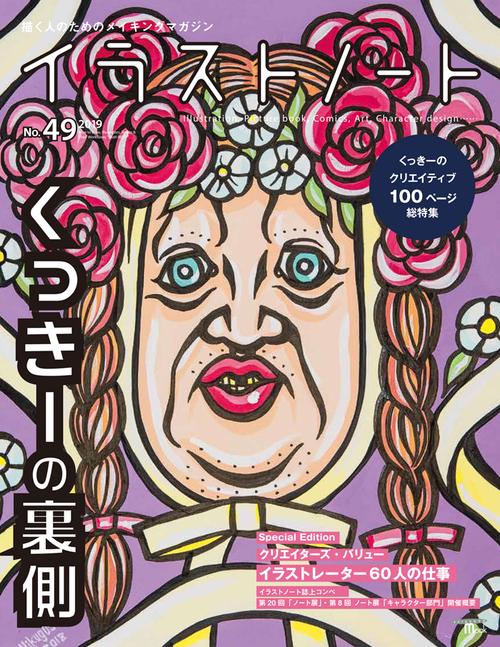 イラストノート 描く人のためのメイキングマガジン No.49(2019)
