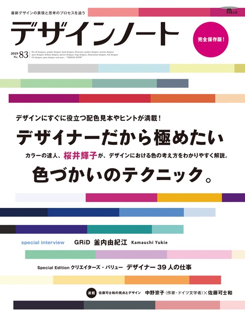 デザインノート 最新デザインの表現と思考のプロセスを追う No.83(2019)