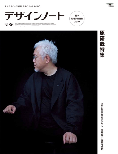 デザインノート 最新デザインの表現と思考のプロセスを追う No.86(2019)