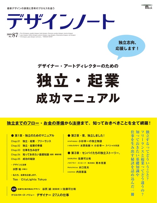 デザインノート 最新デザインの表現と思考のプロセスを追う No.87(2019)