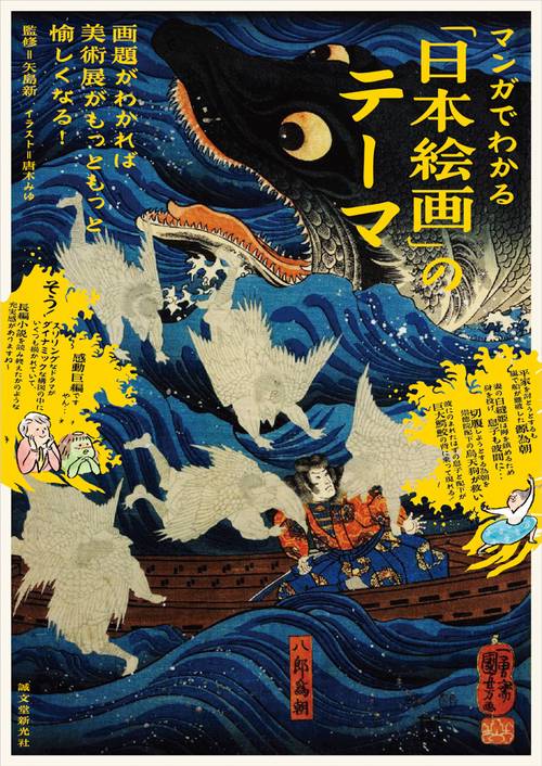 マンガでわかる「日本絵画」のテーマ 画題がわかれば美術展がもっともっと愉しくなる!