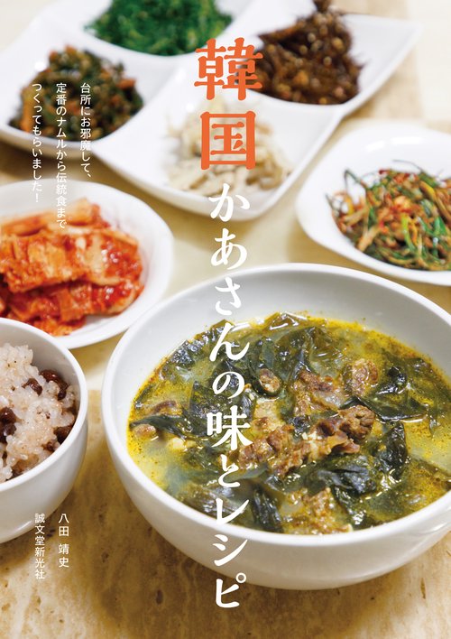 韓国かあさんの味とレシピ