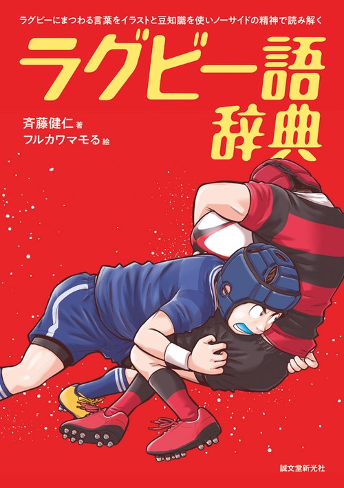 ラグビー語辞典 ラグビーにまつわる言葉をイラストと豆知識を使いノーサイドの精神で読み解く