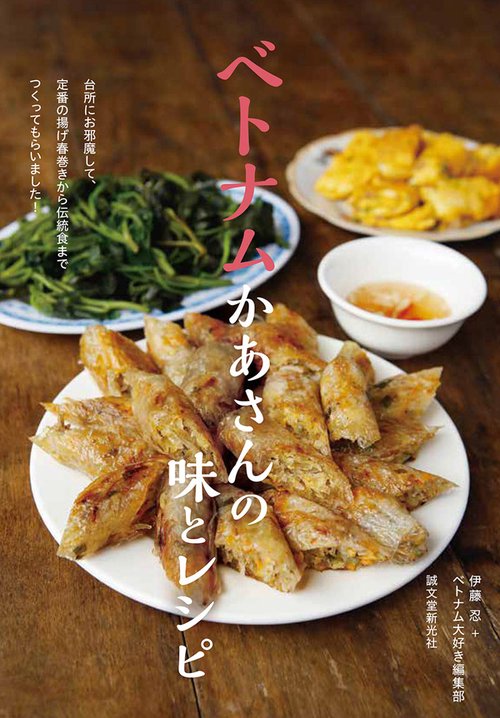 ベトナムかあさんの味とレシピ 台所にお邪魔して、定番の揚げ春巻きから伝統食までつくってもらいました!