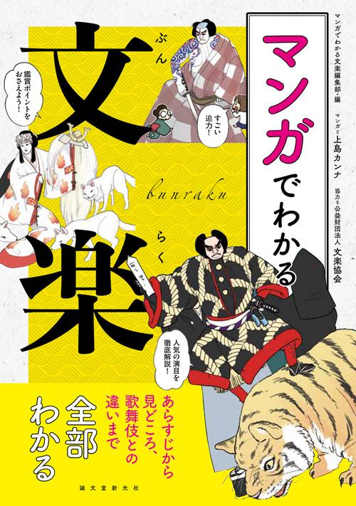 マンガでわかる文楽 あらすじから見どころ、歌舞伎との違いまで全部わかる
