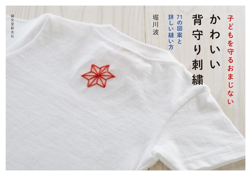 かわいい背守り刺繍 子どもを守るおまじない 75の図案と詳しい縫い方