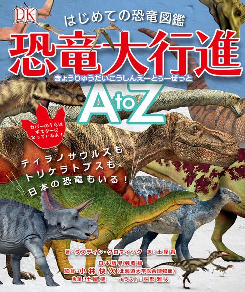 はじめての恐竜図鑑恐竜大行進A to Z ティラノサウルスもトリケラトプスも、日本の恐竜もいる!