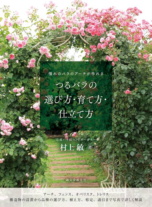 つるバラの選び方・育て方・仕立て方