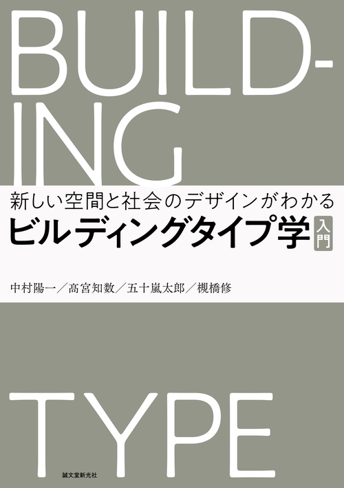 ビルディングタイプ学 入門