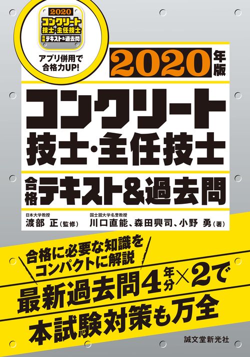 コンクリート技士・主任技士 合格テキスト＆過去問 2020年版