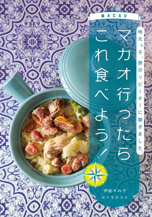 マカオ行ったらこれ食べよう！