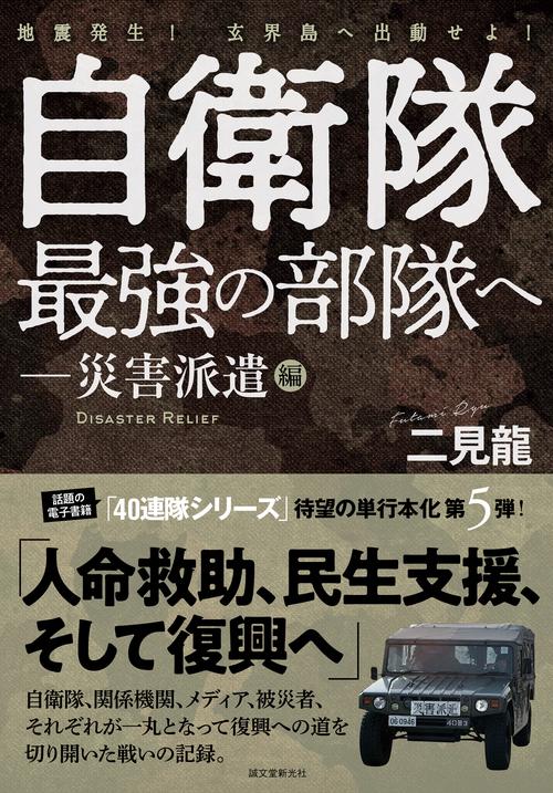 自衛隊最強の部隊へ災害派遣編