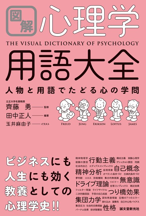 図解 心理学用語大全 – 丸善ジュンク堂書店ネットストア