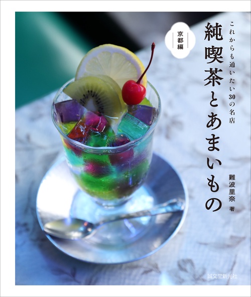純喫茶とあまいもの 京都編