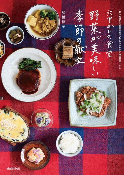 六甲かもめ食堂 野菜が美味しい季節の献立