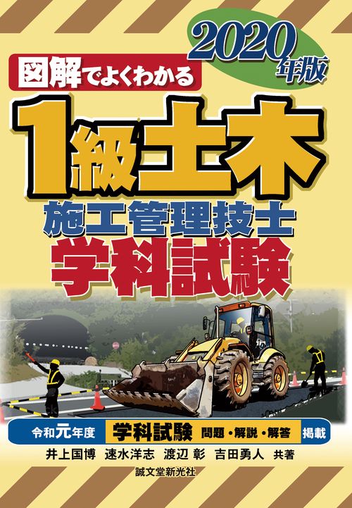 1級土木施工管理技士 学科試験 2020年版
