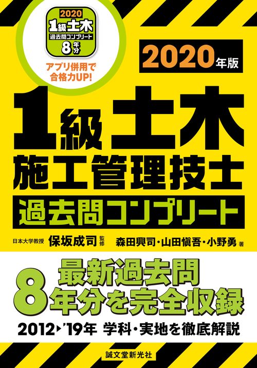 1級土木施工管理技士 過去問コンプリート 2020年版