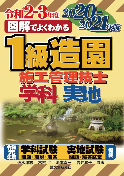 1級造園施工管理技士 2020-2021年版