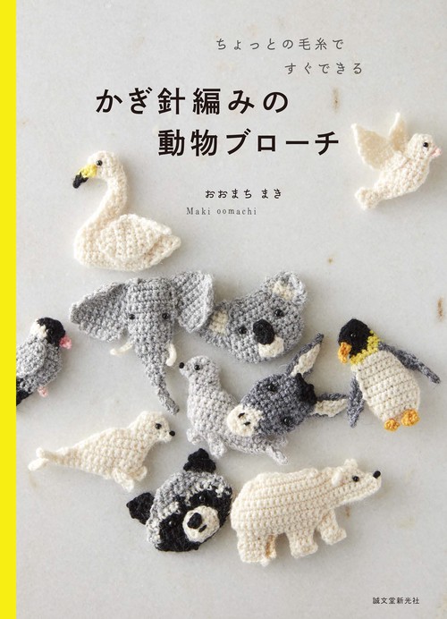 かぎ針編みの動物ブローチ