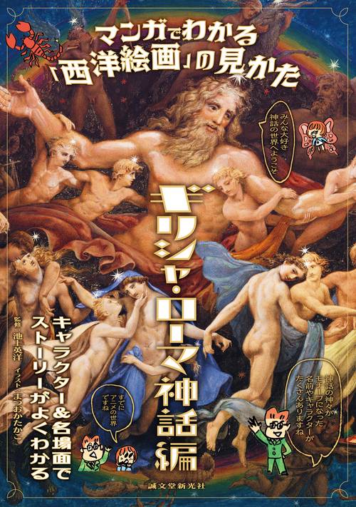 マンガでわかる「西洋絵画」の見かた ギリシャ・ローマ神話編