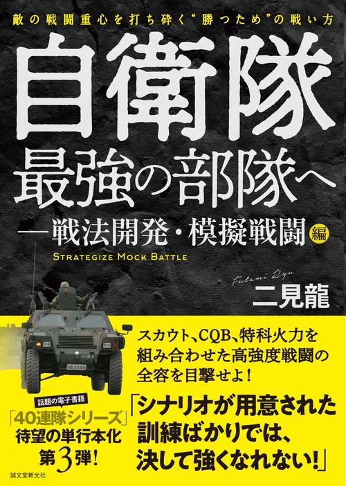 自衛隊最強の部隊へ戦法開発・模擬戦闘編