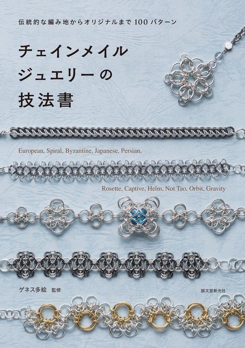 チェインメイルジュエリーの技法書