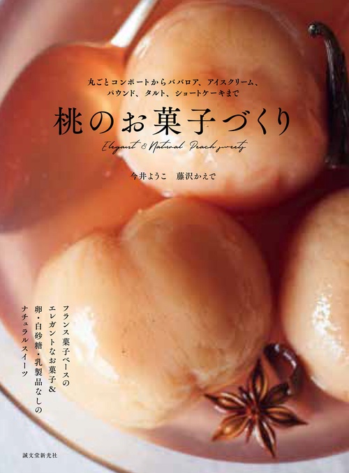 桃のお菓子づくり