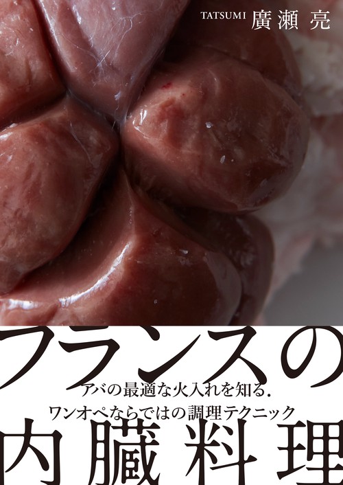 フランスの内臓料理