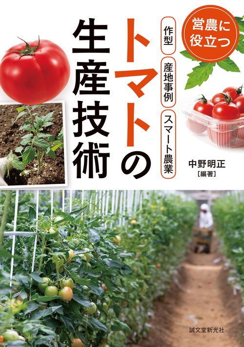 トマトの生産技術