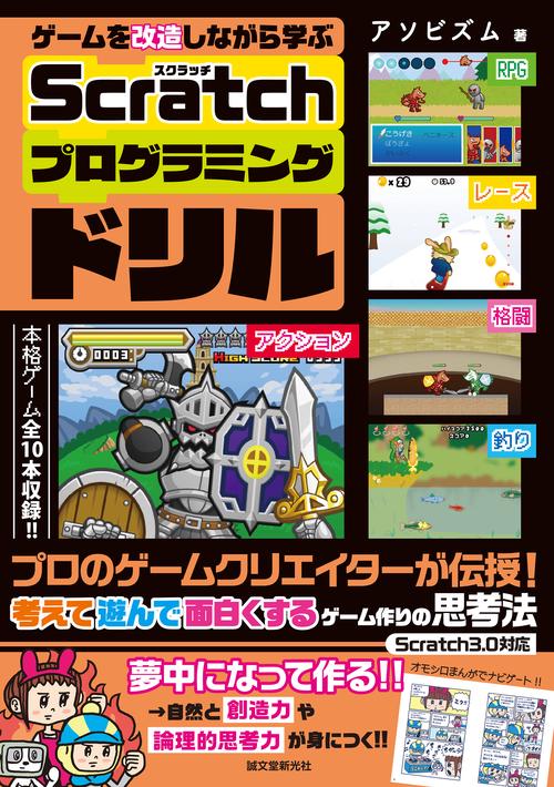 ゲームを改造しながら学ぶ Scratchプログラミングドリル