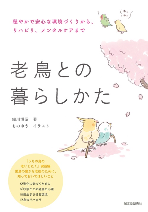 老鳥との暮らしかた