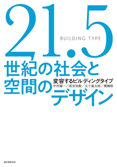 21.5世紀の社会と空間のデザイン
